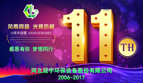 感恩有你，夢(mèng)想同行—冠宇公司11周年慶