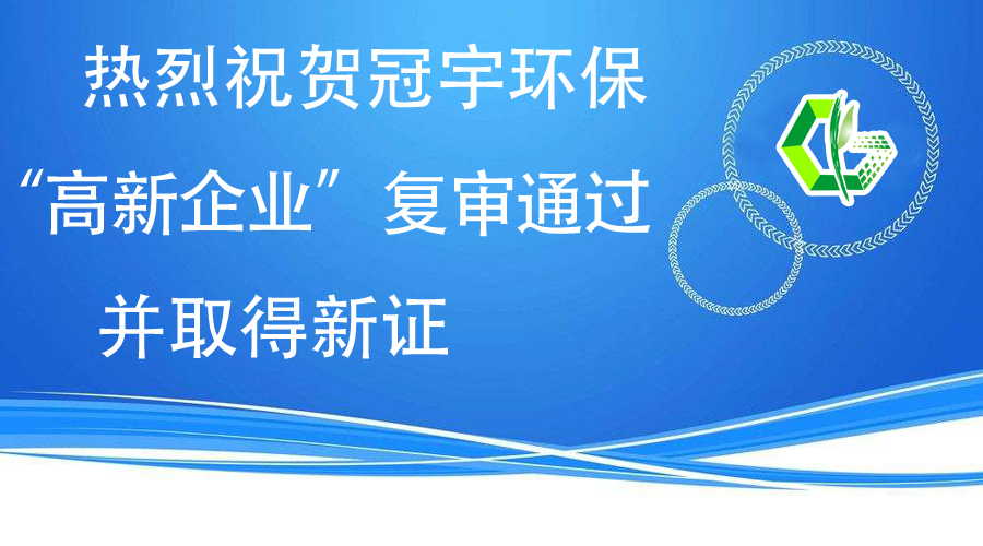 熱烈祝賀冠宇環(huán)?！案咝缕髽I(yè)”復(fù)審?fù)ㄟ^(guò)，并取得新證